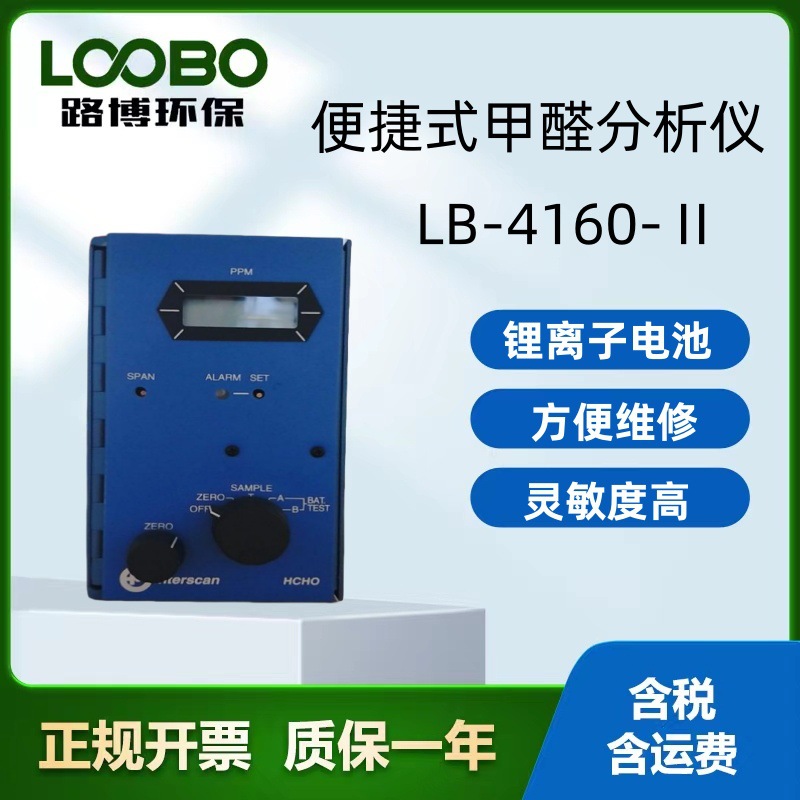 路博环保4160-II便携式甲醛分析仪体积小 操作简单 携带方便