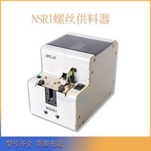 厂家直销 自动螺丝供给器NSRI 机用螺丝机M1.0-M4.0供料排列机