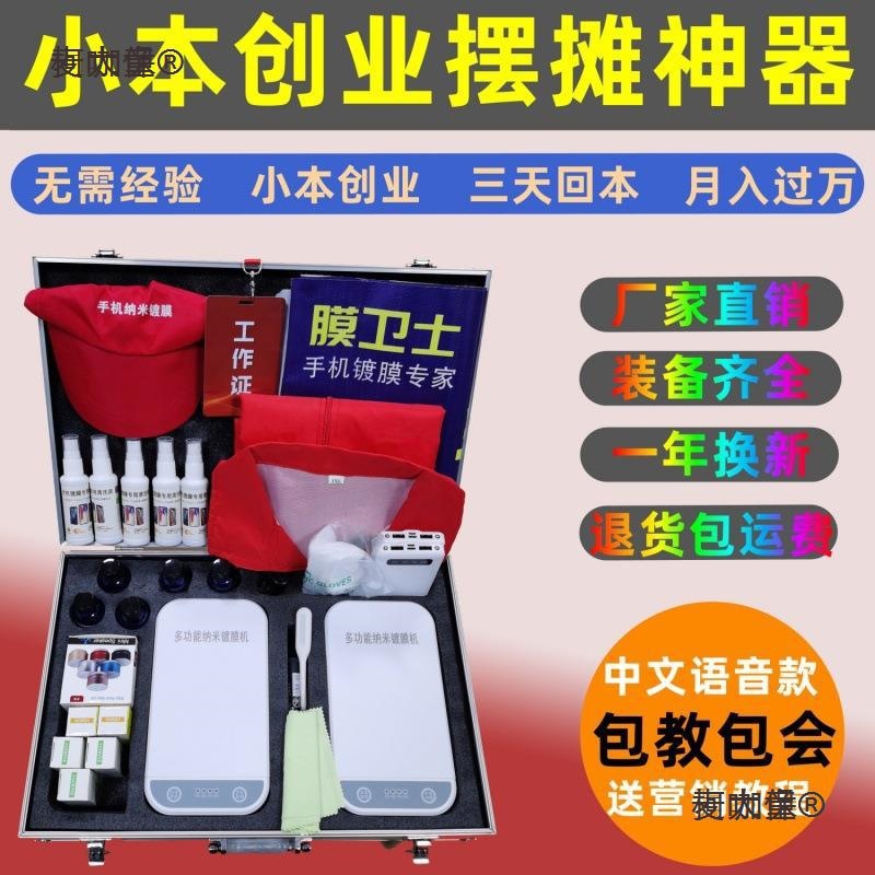 手机镀膜机纳米全自动多功能新款液体贴膜机小本创业摆摊地麦太保