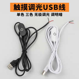 1.5米usb单色两线，三色三线触摸开关线LED台灯小夜灯插头线