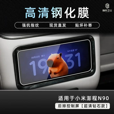 Suitable for Xiaomi Pengcheng N90/N70 | Car interior film - pengcheng-n90-exclusive-rear-control-screen-9k-ultra-clear-explosion-proof-tempered-glass-film
