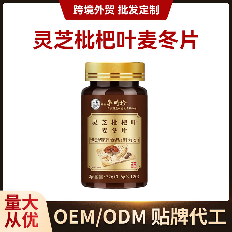 灵芝枇杷叶麦冬片膳食补充剂片剂定制OEM贴牌工厂代加工