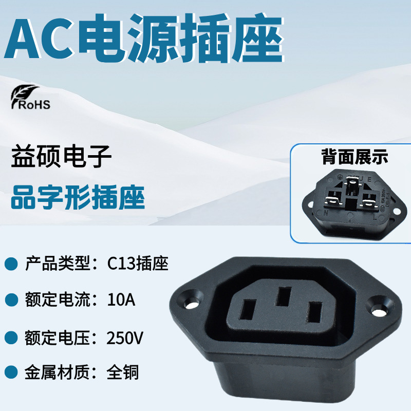 AC-06卡式品字母插座嵌入式 设备电源母座电动车插座 C13座无印字