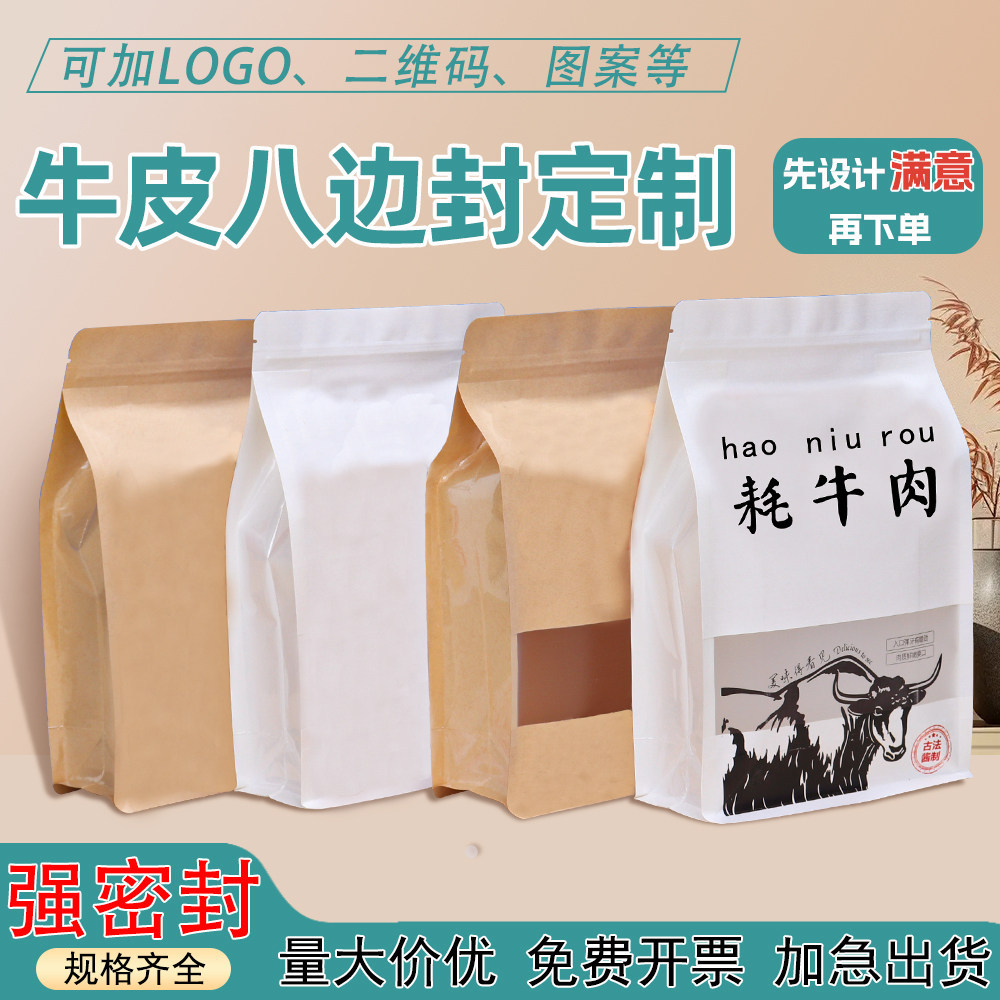 八边封自立袋牛皮纸自封袋干果食品分装密封袋茶叶包装袋纸袋印刷