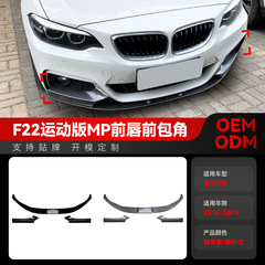 2014-2019 bmw2系f22 23 M Sport mpフロントシャベル前唇包角包囲改造を適用する