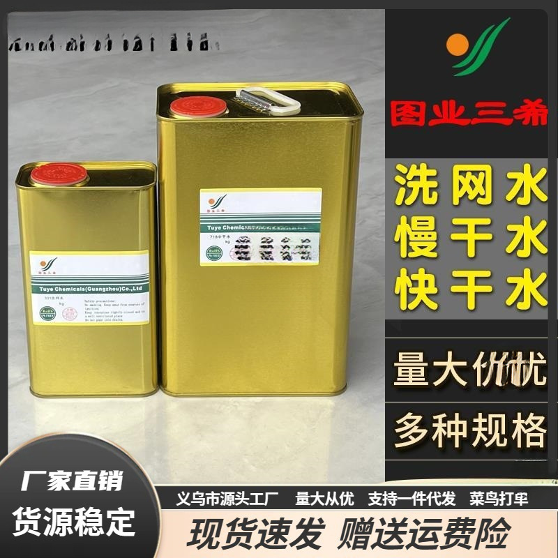图业301洗网水丝印开油水PP油墨稀释剂718中719快干抹字783慢干水