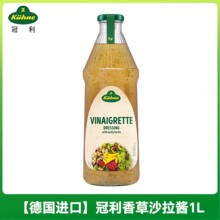 德国进口冠利香草沙拉酱1L/瓶蔬菜水果沙拉汁色拉酱商用
