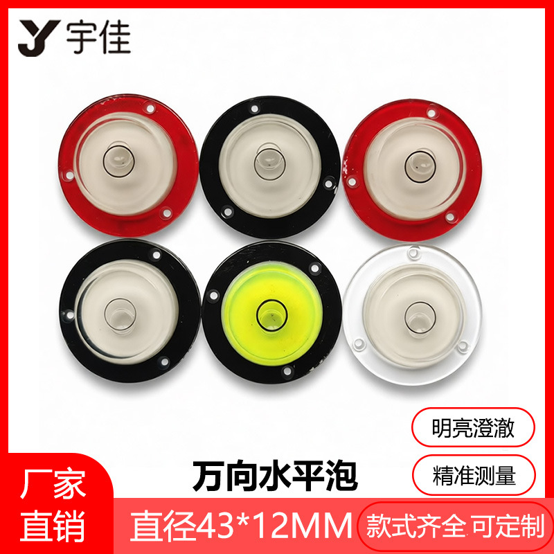 【43*12】厂家直销各种万向水平泡 水准泡 水准器 水平珠 水平仪
