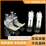 智足新款T352窄缝滚轮塑料压脚双层底板耐用