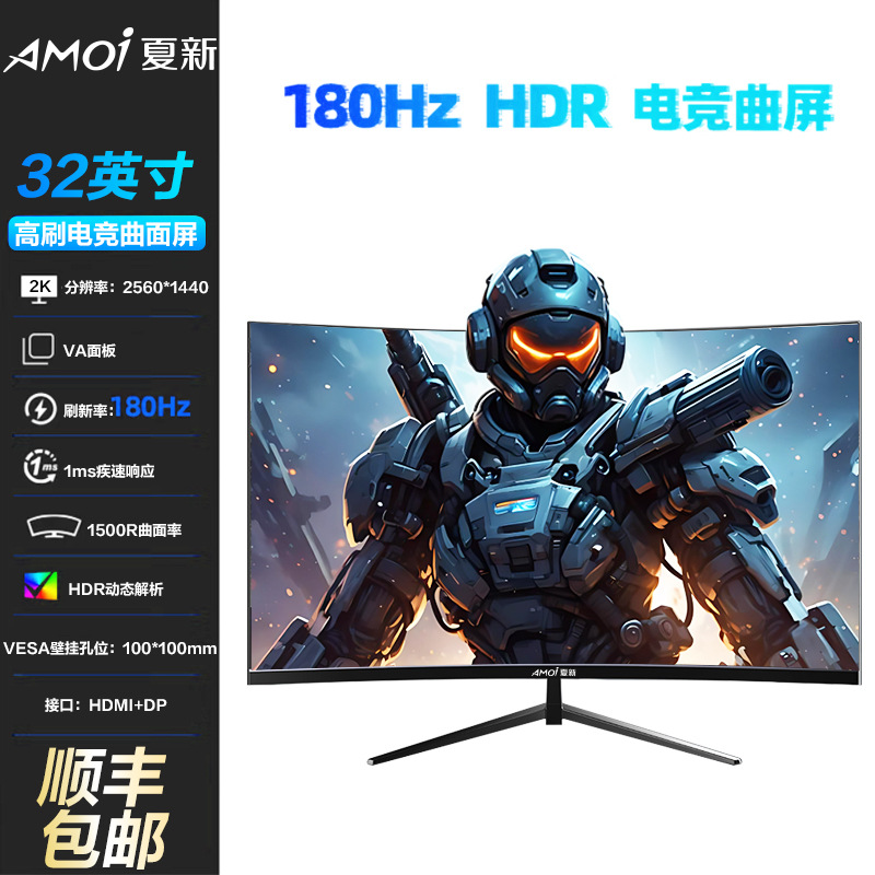 电脑显示器夏新32寸1K 2K 4K 60Hz 75Hz 180HZ曲面电竞游戏屏幕