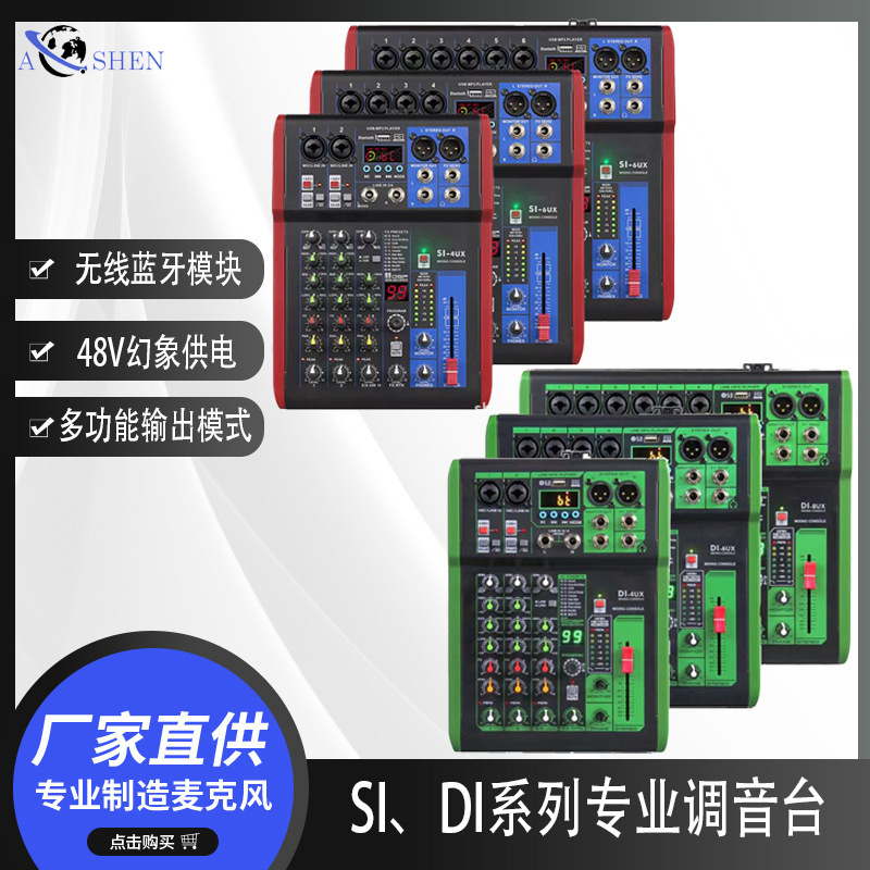 SI/DI 4/6/8 专业调音台DSP效果舞台KTV演出手机电脑录音直播