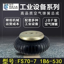 FS70-7机械设备减震气囊 1B6-530空气弹簧避震橡胶工业气囊麦太保