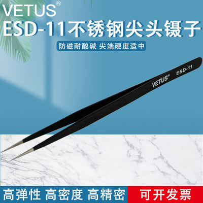 VETUS镊子 高弹性精细不锈钢尖头镊子夹持工具镊子 ESD-11