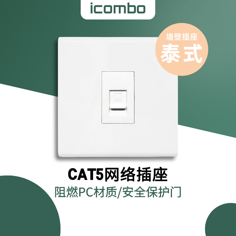 康宝插座白色跨境出口泰国一位电话插座电脑CAT5E网络CAT6 86面板