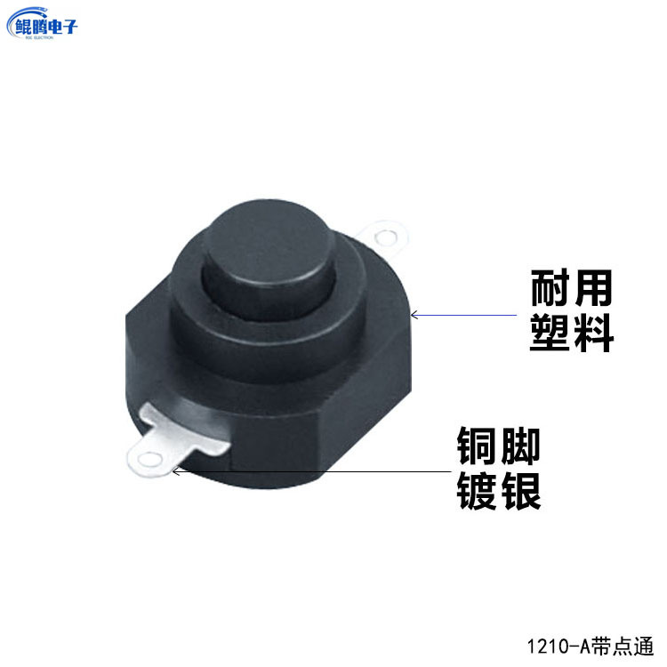 1210-A矿灯头灯开关 一开一关自锁自复位电动牙刷手电筒按键12*10