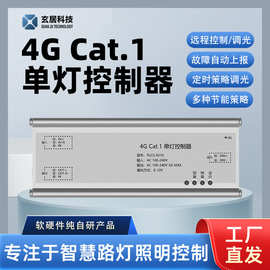 单灯控制器4GCat.1远程智能调光路灯控制器照明控制平台系统模块