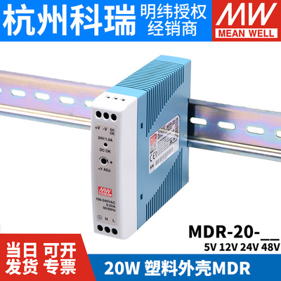 明纬MDR-20导轨式20W开关电源 5V 12V 15V 24V薄型塑料外壳小体积|ms