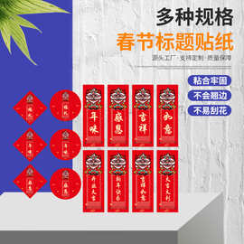 现货 新年标签春节贴纸祝福语年货标签不干胶贴纸吉祥如意不干胶