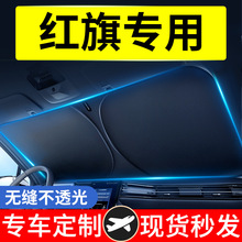 适用于红旗HS5/H5/H9/HS7/H7汽车防晒隔热遮阳挡前挡风玻璃遮阳帘
