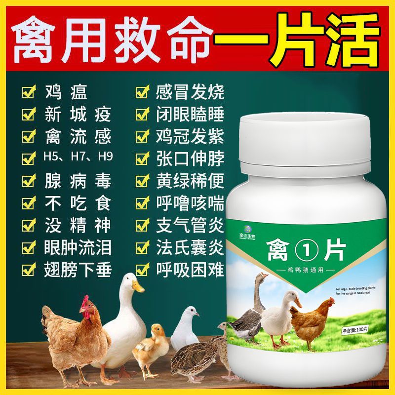 鸭鹅拉稀正品一片养鸡兽用禽全治疾病特效大全鸡药咳嗽药万能气喘