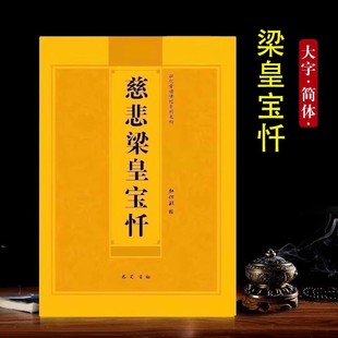 16K Compassion Lianghuang Baochan Full Sutra Series Simplified Edition Large Font with Pinyin Free Shipping