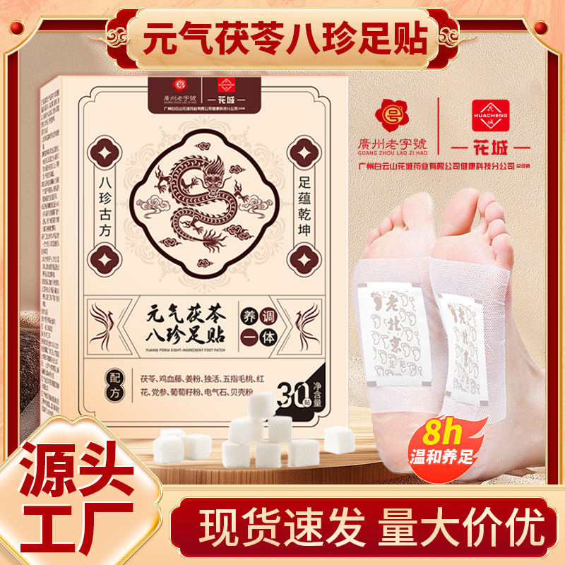 元气茯苓八珍足贴白云山花城男女通用足贴睡眠艾草贴足底批发代发|undefined