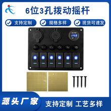 汽车改装6位开关组合面板 带断路器过载保护+USB/充电座/电压MQ