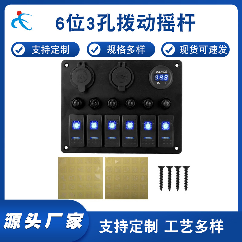 汽车改装6位开关组合面板 带断路器过载保护+USB/充电座/电压MQ