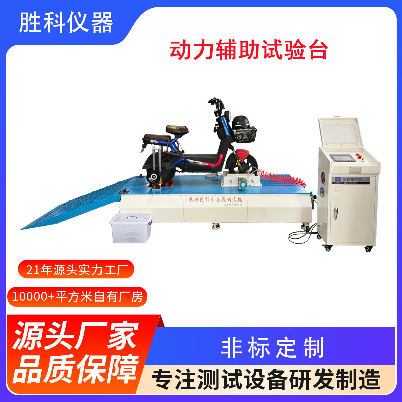 动力辅助试验台电动车耐久测试摩托车底盘综合测试机