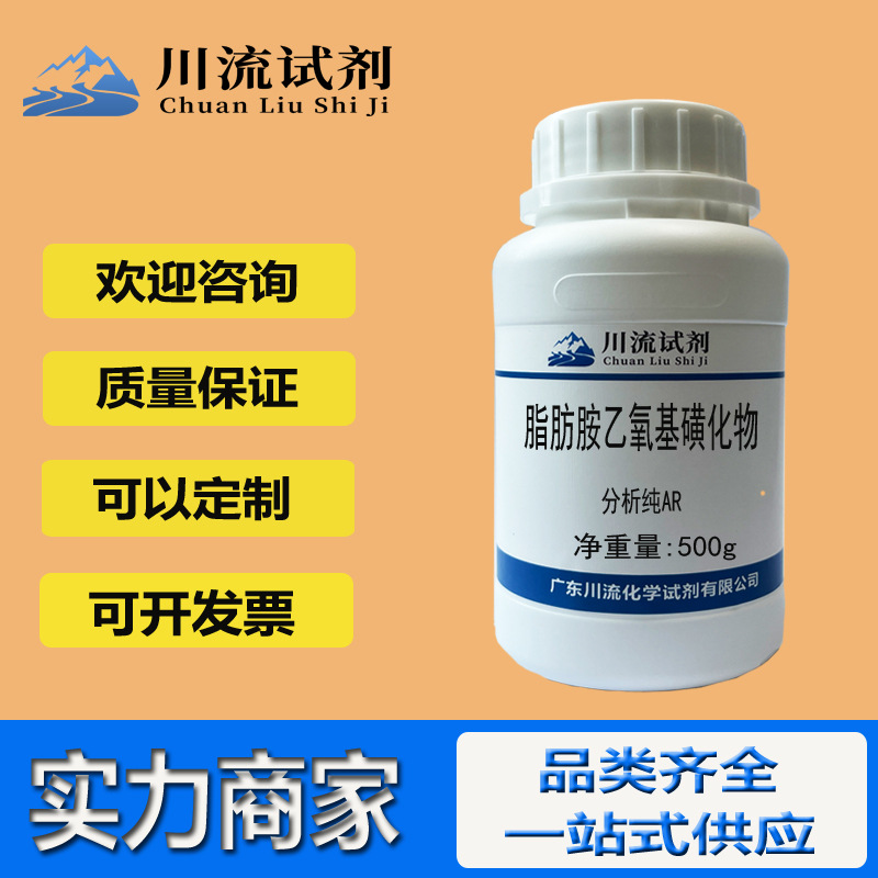 现货脂肪胺乙氧基磺化物 分析纯AR 500g分析化学试剂实验品