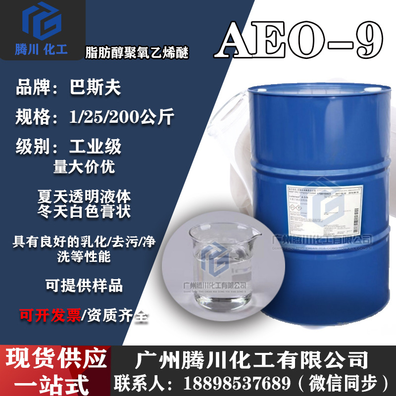 AEO-9脂肪醇聚氧乙烯醚 巴斯夫aeo-9 乳化分散去污去污金属清洗剂
