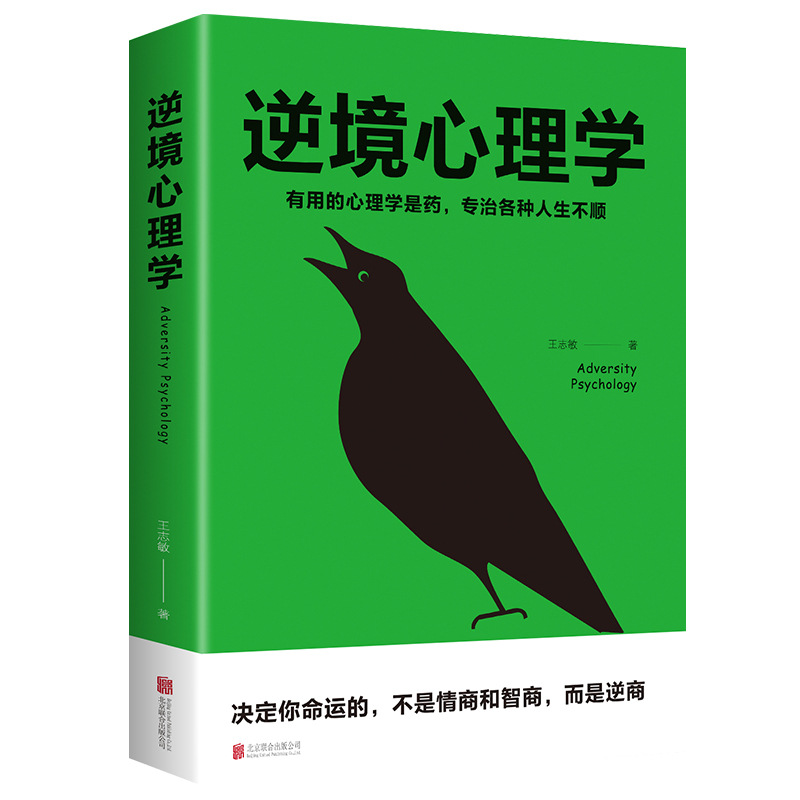 逆境心理学 抗压力逆境重生法则 受益匪浅的积极心理学诀窍  中国