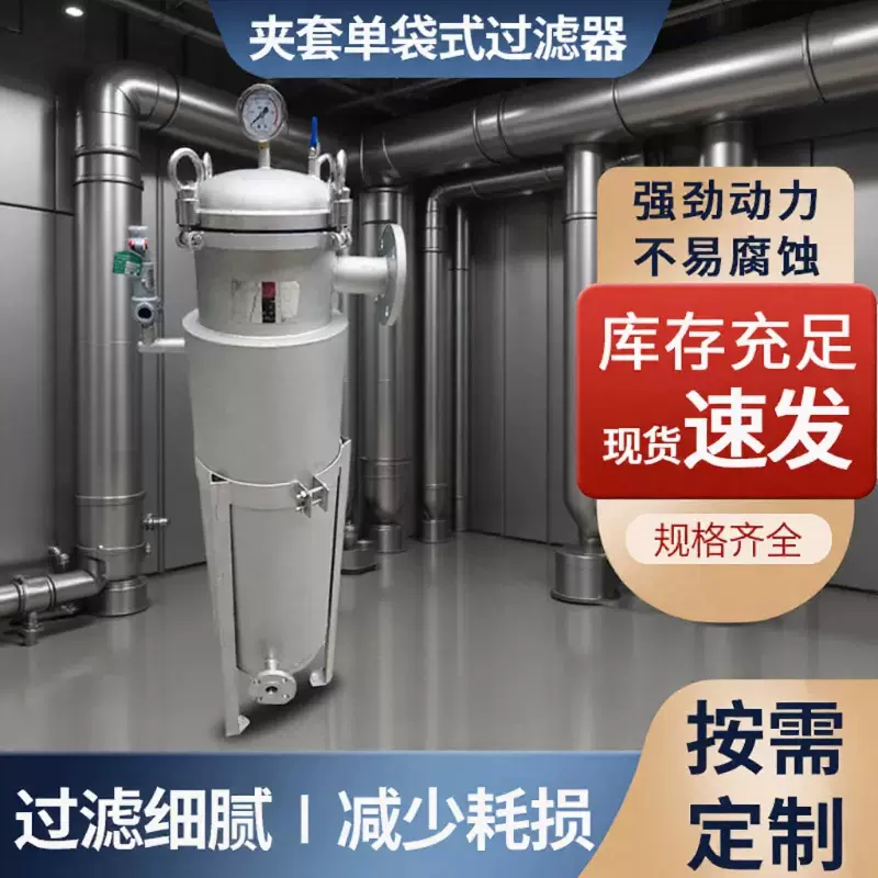 工业污水处理过滤设备 树脂油墨专用过滤器 夹套保温单袋式过滤器