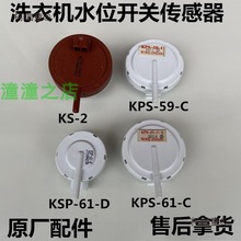 适用三洋帝度全自动洗衣机水位开关传感器压力控制器麦太保
