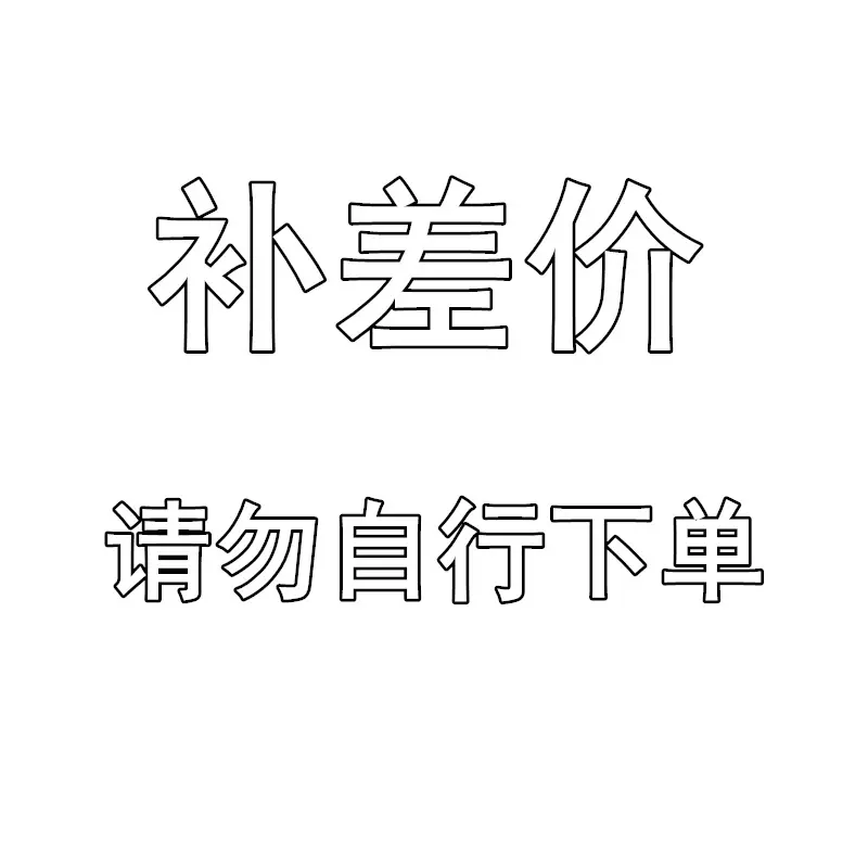 不要拍|赠品|邮费|单独拍|未上架|代拍|差价|补差|专拍|付款