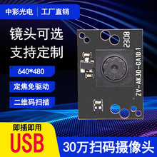 30万USB定焦免驱微距扫描二维码高清扫码宠物监控摄像头模组模块