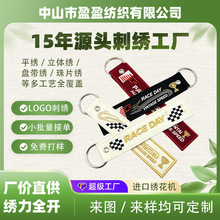 航空绣花钥匙扣个性最新双面刺绣钥匙链定制logo商标织唛钥匙扣