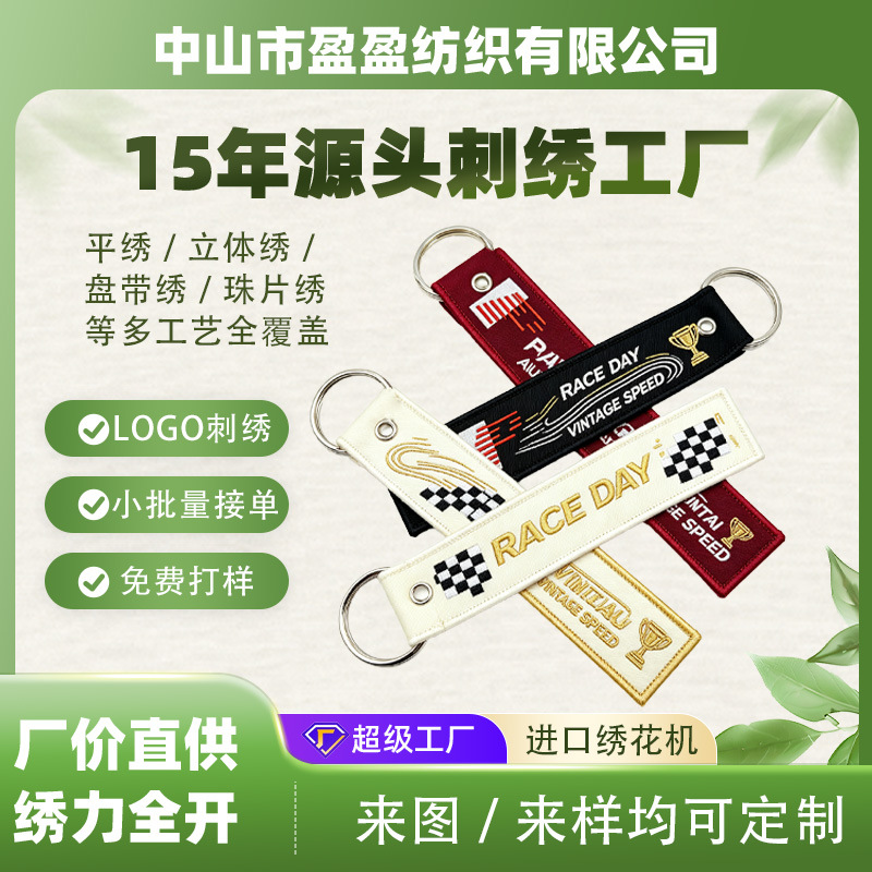 航空绣花钥匙扣个性最新双面刺绣钥匙链定制logo商标织唛钥匙扣