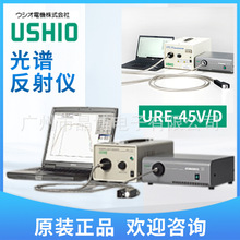 �ձ�ԭ�bUSHIOţβ�ֹⷴ����ӋURE-45V/D���V����x�ն�Ӌ �h�r