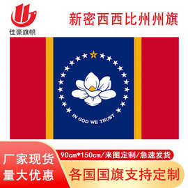90*150cm新密西西比州州旗  New Missippi 涤纶旗帜现货批发厂家