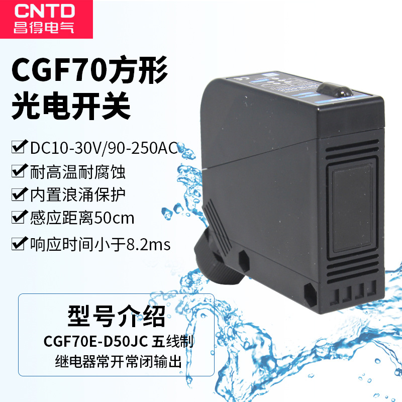 CNTD昌得漫反射型感应控制器光电开关CGF70E-D50JC BX700-DDT 24V