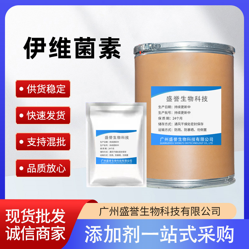 伊维菌素 现货 1kg/袋 CAS:70288-86-7 高含量原粉 伊维菌素粉