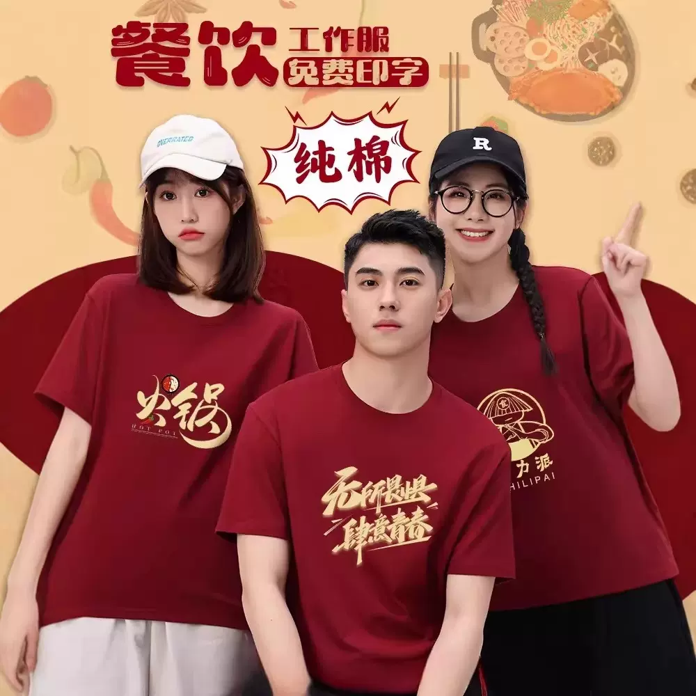 纯棉餐饮工作服定制t恤餐厅店服务员团体文化衫夏季短袖订制伟