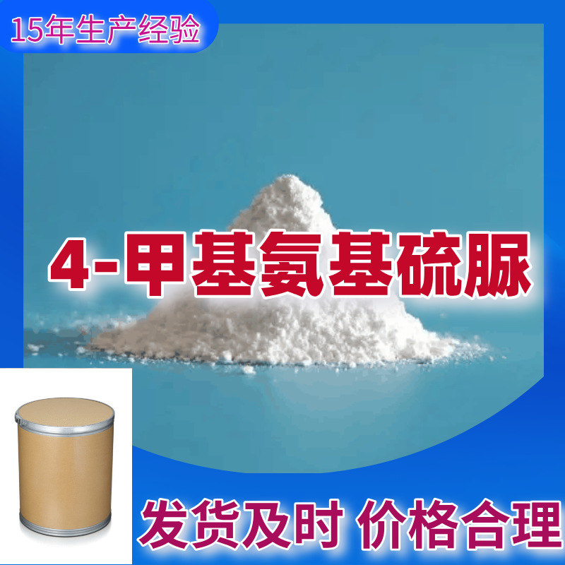 4-甲基氨基硫脲  品种齐全质量保证老企业服务优山东浙江福建江苏