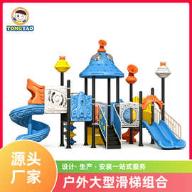 非标组合滑梯 户外组合滑梯公园小区塑料大型滑梯根据场地安装