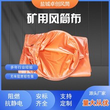 矿用风筒布隧道地铁工程煤矿阻燃抗静电正压风带通风管道导风筒