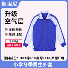 深圳校服 小学冬季校服套装 空气层 男女长袖外套 冬款长裤校服裤