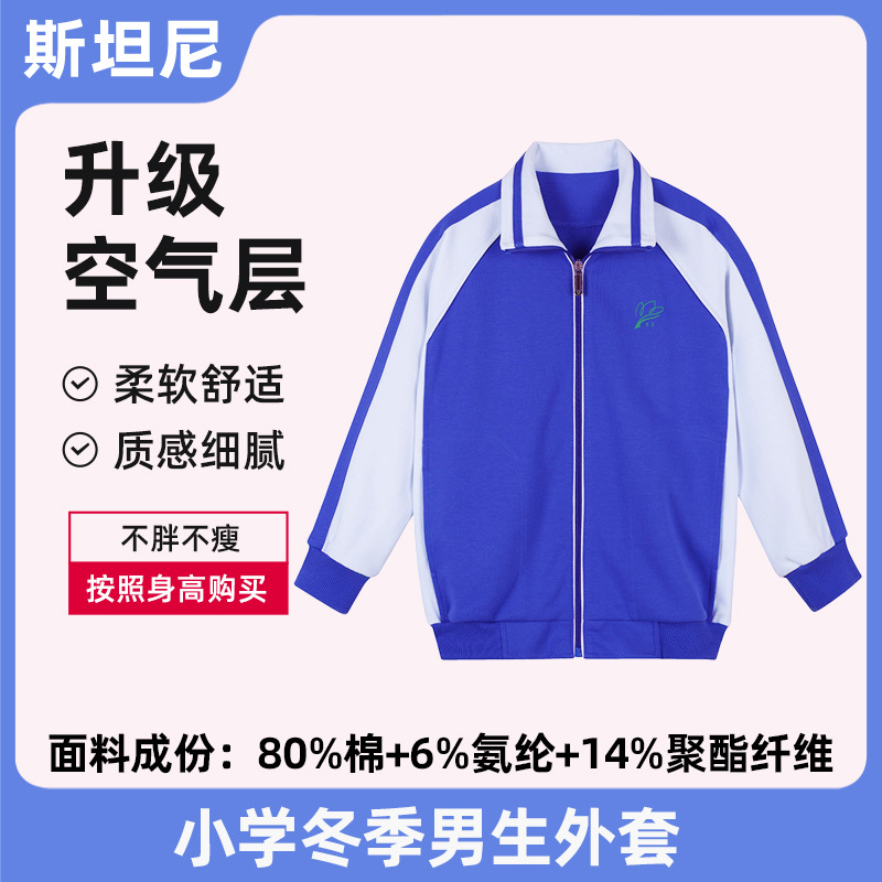 深圳校服 小学冬季校服套装 空气层 男女长袖外套 冬款长裤校服裤