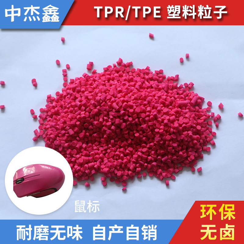 鼠标包胶橡塑TPE 环保无卤耐磨TPE 抗静电插头TPE再生颗粒