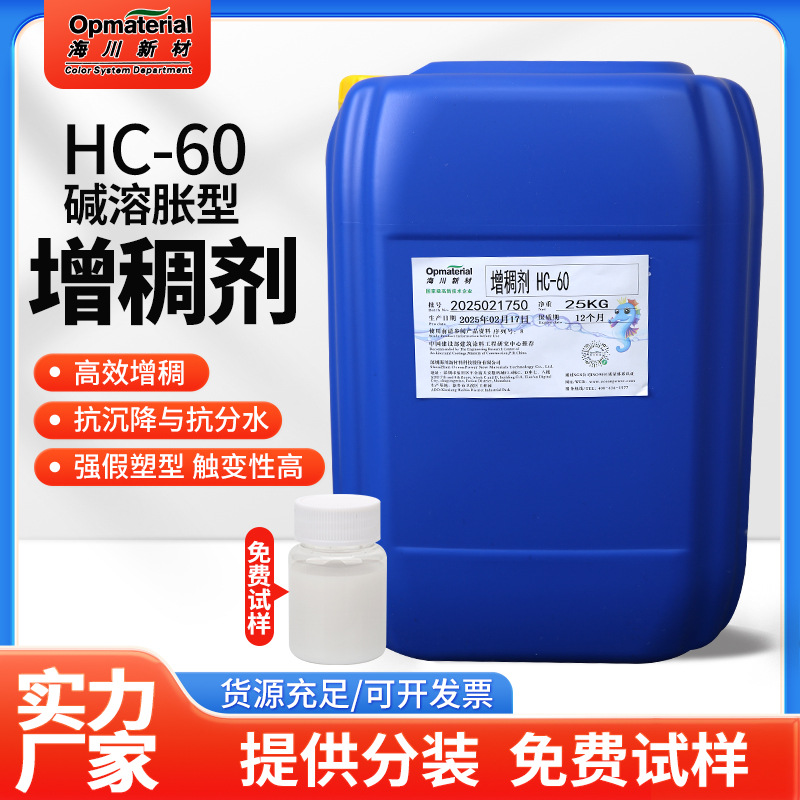 碱溶胀型增稠剂平替ASE-60乳胶漆涂料海川水性乳胶漆增稠剂